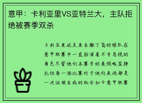 意甲：卡利亚里VS亚特兰大，主队拒绝被赛季双杀