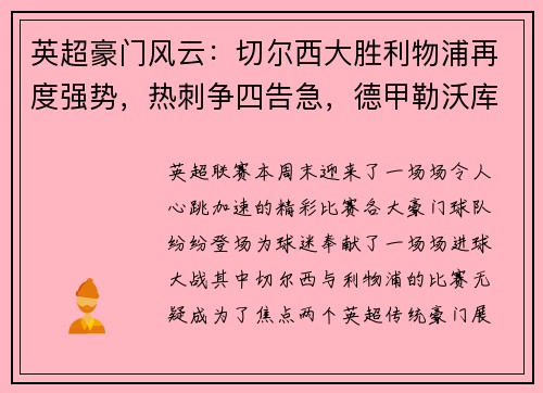 英超豪门风云：切尔西大胜利物浦再度强势，热刺争四告急，德甲勒沃库森狂胜