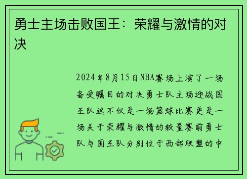 勇士主场击败国王：荣耀与激情的对决