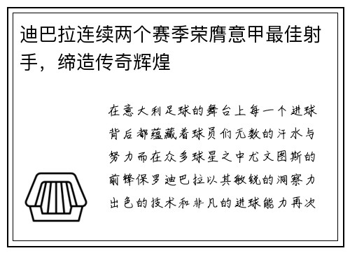 迪巴拉连续两个赛季荣膺意甲最佳射手，缔造传奇辉煌