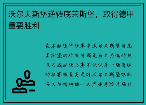 沃尔夫斯堡逆转底莱斯堡，取得德甲重要胜利