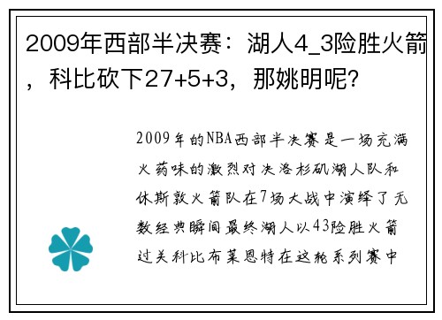 2009年西部半决赛：湖人4_3险胜火箭，科比砍下27+5+3，那姚明呢？