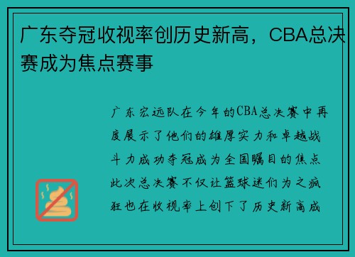 广东夺冠收视率创历史新高，CBA总决赛成为焦点赛事