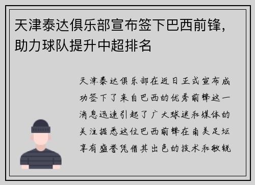 天津泰达俱乐部宣布签下巴西前锋，助力球队提升中超排名