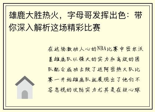 雄鹿大胜热火，字母哥发挥出色：带你深入解析这场精彩比赛