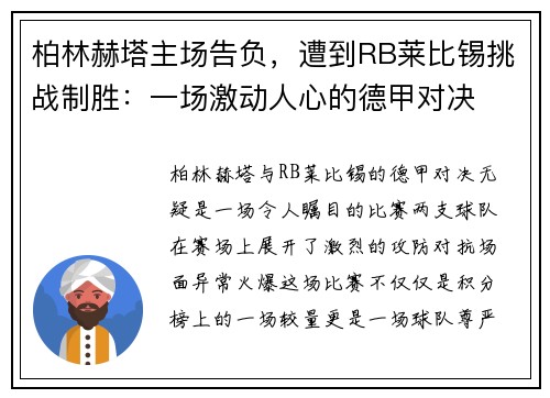 柏林赫塔主场告负，遭到RB莱比锡挑战制胜：一场激动人心的德甲对决