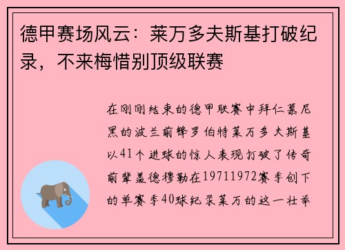 德甲赛场风云：莱万多夫斯基打破纪录，不来梅惜别顶级联赛