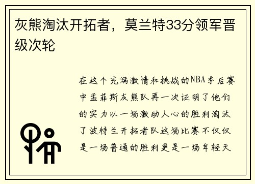 灰熊淘汰开拓者，莫兰特33分领军晋级次轮