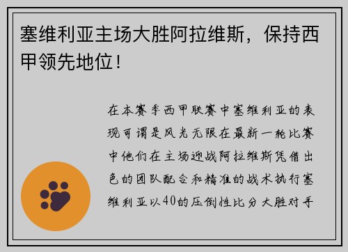 塞维利亚主场大胜阿拉维斯，保持西甲领先地位！