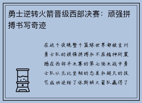 勇士逆转火箭晋级西部决赛：顽强拼搏书写奇迹