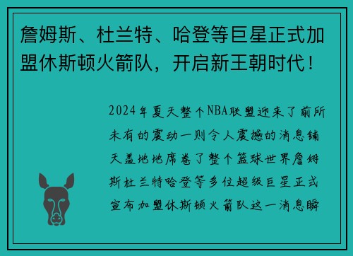 詹姆斯、杜兰特、哈登等巨星正式加盟休斯顿火箭队，开启新王朝时代！