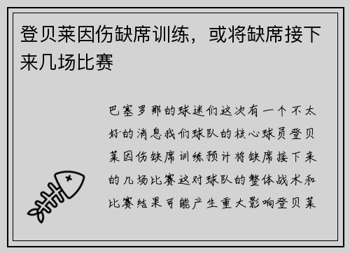 登贝莱因伤缺席训练，或将缺席接下来几场比赛