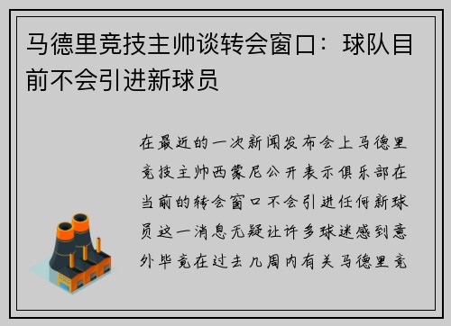 马德里竞技主帅谈转会窗口：球队目前不会引进新球员