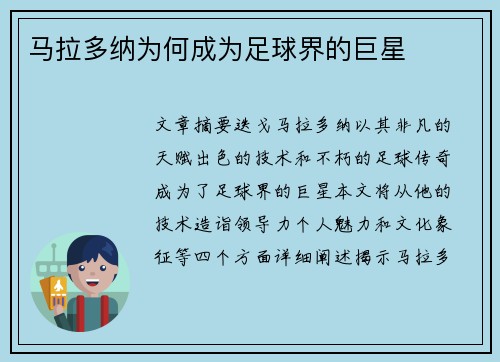 马拉多纳为何成为足球界的巨星