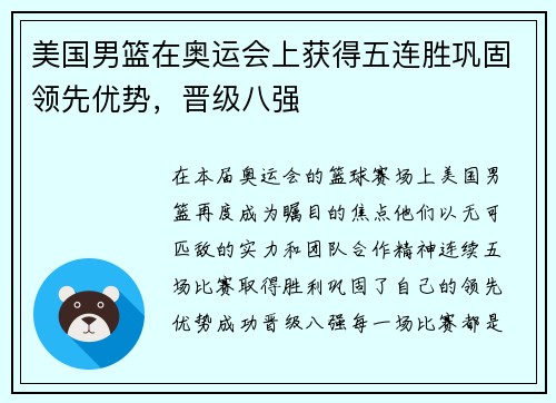 美国男篮在奥运会上获得五连胜巩固领先优势，晋级八强