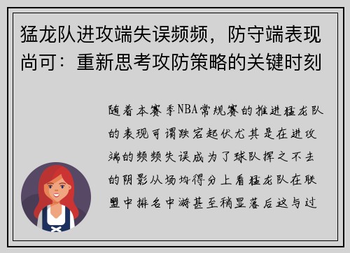 猛龙队进攻端失误频频，防守端表现尚可：重新思考攻防策略的关键时刻