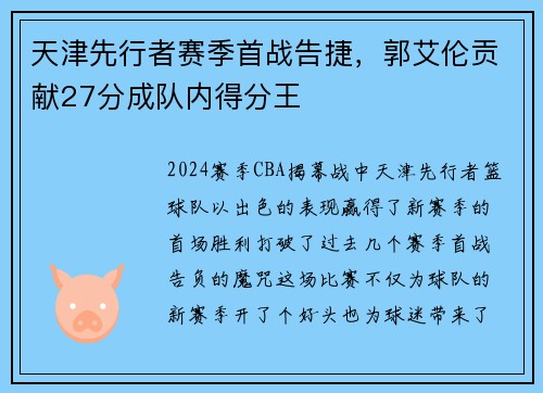 天津先行者赛季首战告捷，郭艾伦贡献27分成队内得分王