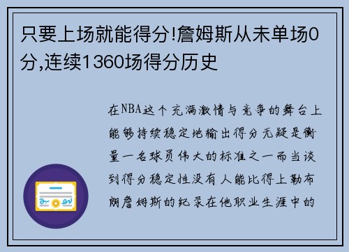 只要上场就能得分!詹姆斯从未单场0分,连续1360场得分历史