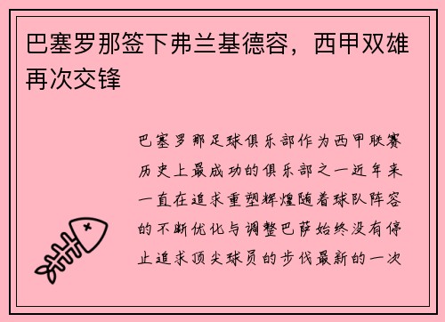 巴塞罗那签下弗兰基德容，西甲双雄再次交锋