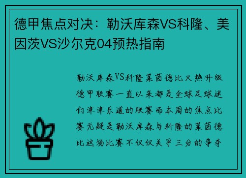 德甲焦点对决：勒沃库森VS科隆、美因茨VS沙尔克04预热指南