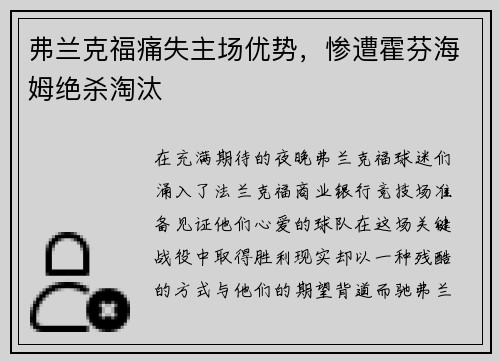 弗兰克福痛失主场优势，惨遭霍芬海姆绝杀淘汰