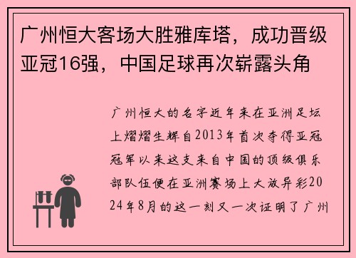 广州恒大客场大胜雅库塔，成功晋级亚冠16强，中国足球再次崭露头角