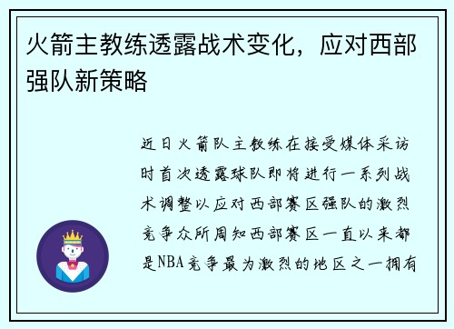 火箭主教练透露战术变化，应对西部强队新策略