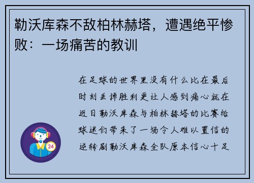 勒沃库森不敌柏林赫塔，遭遇绝平惨败：一场痛苦的教训