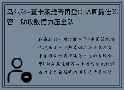 马尔科-查卡莱维奇再登CBA周最佳阵容，助攻数据力压全队