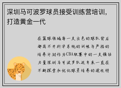 深圳马可波罗球员接受训练营培训，打造黄金一代