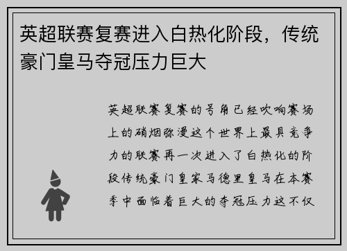 英超联赛复赛进入白热化阶段，传统豪门皇马夺冠压力巨大