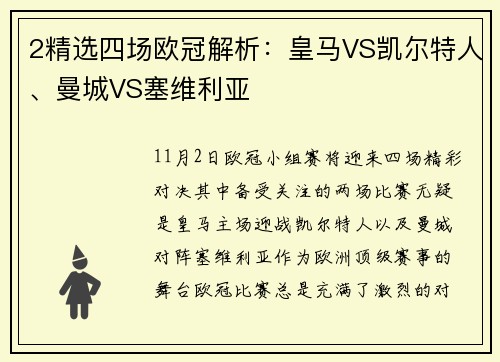 2精选四场欧冠解析：皇马VS凯尔特人、曼城VS塞维利亚