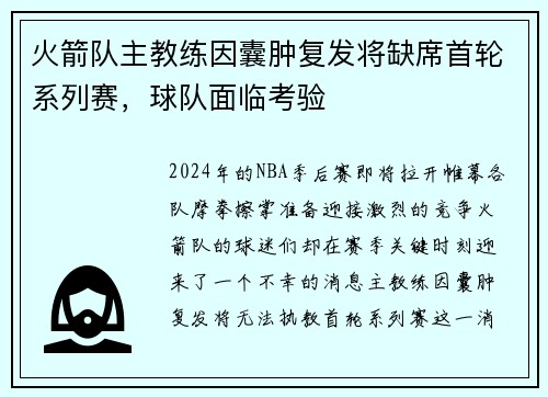 火箭队主教练因囊肿复发将缺席首轮系列赛，球队面临考验