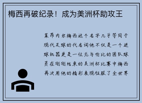 梅西再破纪录！成为美洲杯助攻王