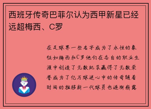 西班牙传奇巴菲尔认为西甲新星已经远超梅西、C罗