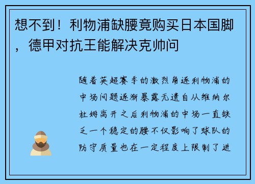 想不到！利物浦缺腰竟购买日本国脚，德甲对抗王能解决克帅问