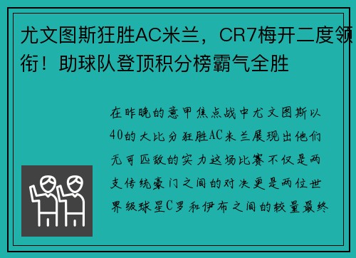 尤文图斯狂胜AC米兰，CR7梅开二度领衔！助球队登顶积分榜霸气全胜