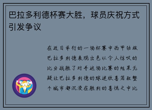 巴拉多利德杯赛大胜，球员庆祝方式引发争议