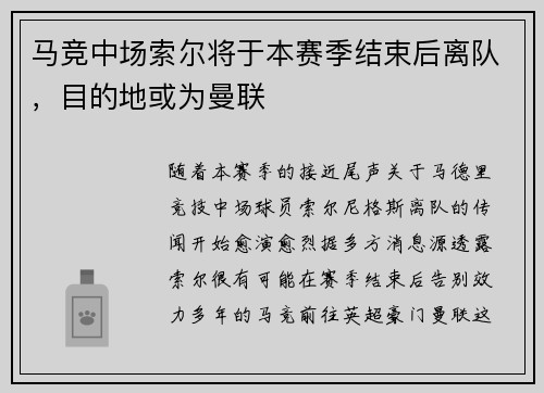 马竞中场索尔将于本赛季结束后离队，目的地或为曼联