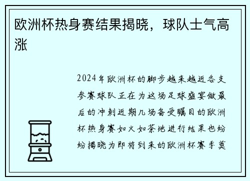 欧洲杯热身赛结果揭晓，球队士气高涨