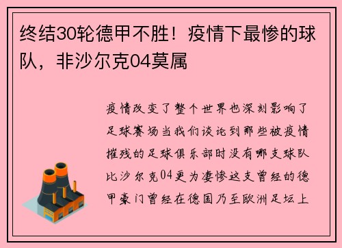 终结30轮德甲不胜！疫情下最惨的球队，非沙尔克04莫属