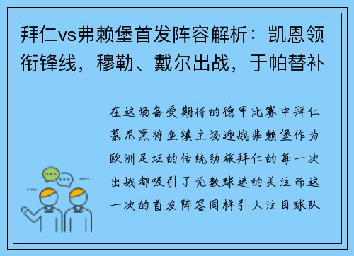 拜仁vs弗赖堡首发阵容解析：凯恩领衔锋线，穆勒、戴尔出战，于帕替补待命