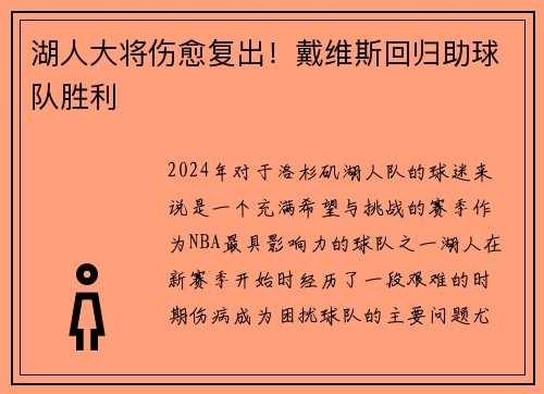 湖人大将伤愈复出！戴维斯回归助球队胜利