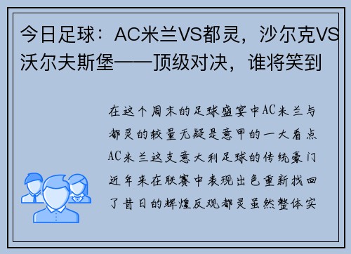 今日足球：AC米兰VS都灵，沙尔克VS沃尔夫斯堡——顶级对决，谁将笑到最后？