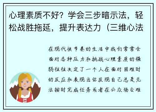 心理素质不好？学会三步暗示法，轻松战胜拖延，提升表达力（三维心法）