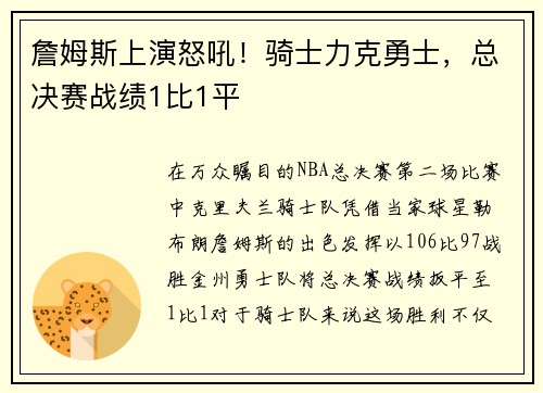 詹姆斯上演怒吼！骑士力克勇士，总决赛战绩1比1平