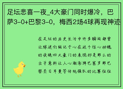 足坛悲喜一夜_4大豪门同时爆冷，巴萨3-0+巴黎3-0，梅西2场4球再现神迹