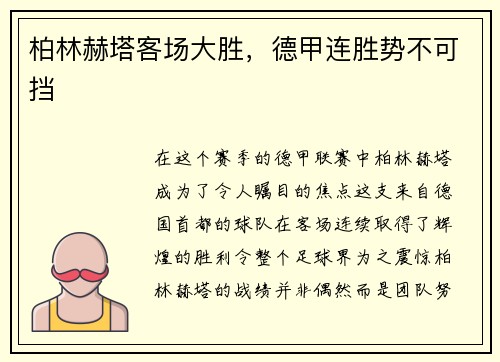 柏林赫塔客场大胜，德甲连胜势不可挡