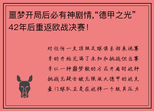 噩梦开局后必有神剧情,“德甲之光”42年后重返欧战决赛！