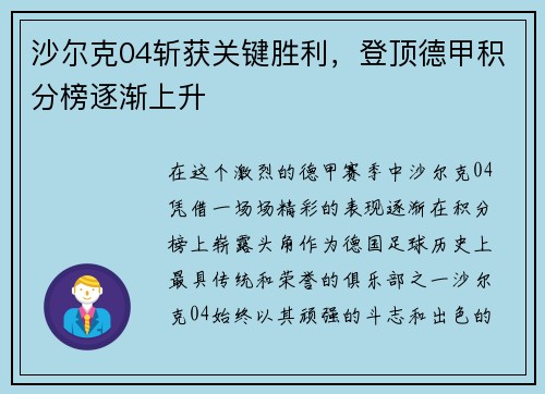 沙尔克04斩获关键胜利，登顶德甲积分榜逐渐上升